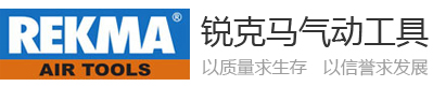 臺(tái)灣銳克馬氣動(dòng)工具